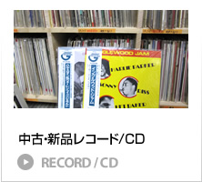 中古・新品レコード/CD